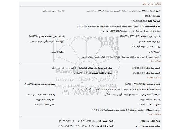 مزایده، سرخ کن به مارک فلیبپس مدل HD2957/80 ساخت چین