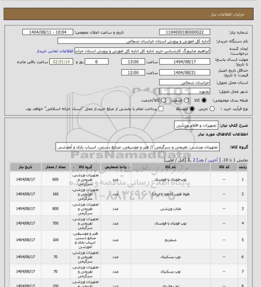 استعلام تجهیزات و اقلام ورزشی