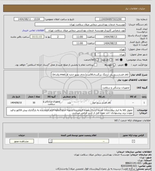 استعلام کاف فشارسنج یک شلنگ بزرگسال50عدد(دارای مجوز اداره کلimed وکدirc)