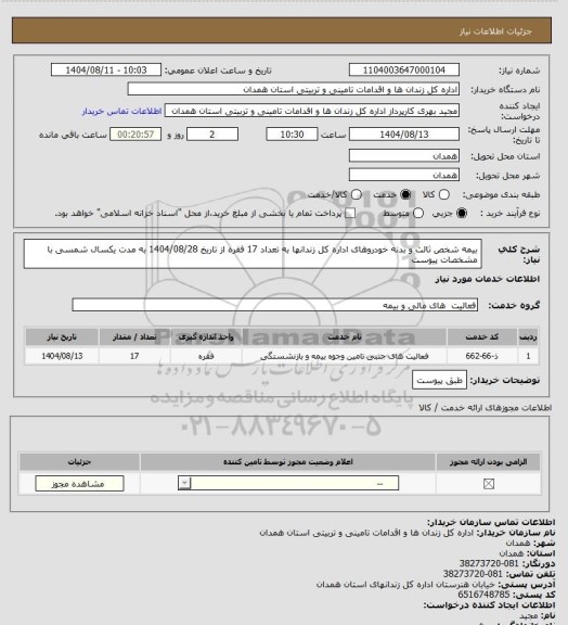 استعلام بیمه شخص ثالث و بدنه خودروهای اداره کل زندانها به تعداد 17 فقره از تاریخ 1404/08/28 به مدت یکسال شمسی با مشخصات پیوست