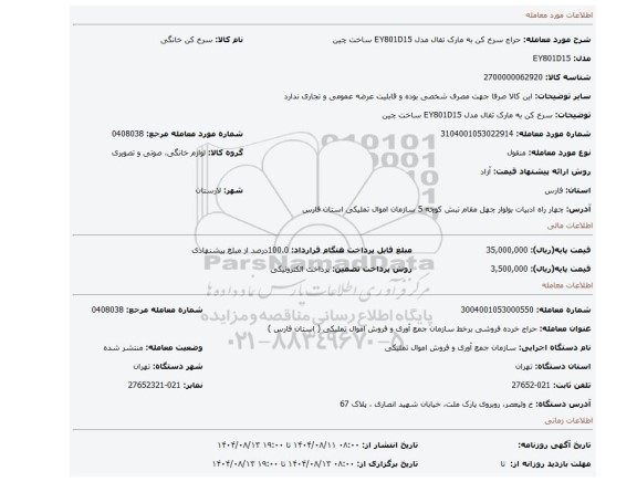مزایده، سرخ کن به مارک تفال مدل EY801D15 ساخت چین