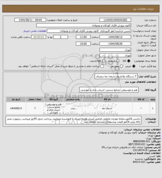 استعلام  7 دستگاه پلانتاریوم اسمان نما دیجیتال