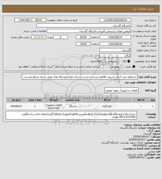 استعلام استعلام خرید 2عدد اسپیلت 36هزار ایستاده تراست-شرکت ها و فروشگاه های بومی استان مدنظر هستند.