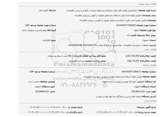 مزایده، فروش لوازم اداری برقی اسقاط و مستعمل موجود در آموزش و پرورش فلاورجان