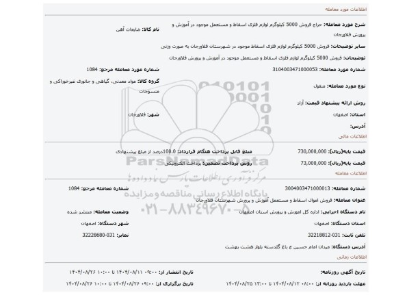 مزایده، فروش 5000 کیلوگرم لوازم فلزی اسقاط و مستعمل موجود در آموزش و پرورش فلاورجان