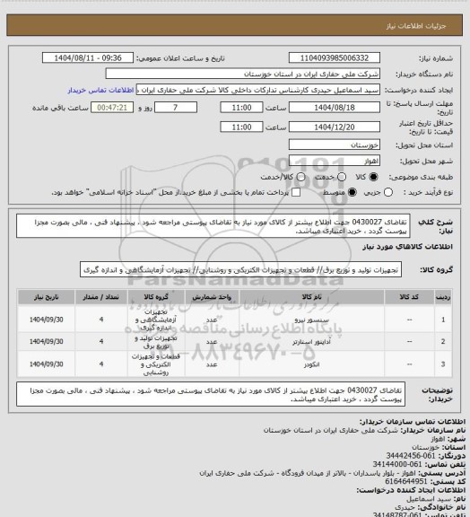استعلام تقاضای 0430027 جهت اطلاع بیشتر از کالای مورد نیاز به تقاضای پیوستی مراجعه شود ، پیشنهاد فنی ، مالی بصورت مجزا پیوست گردد ، خرید اعتباری میباشد.
