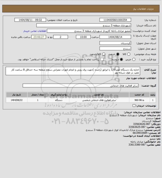 استعلام اجاره یک دستگاه لودر 120 با اپراتور (راننده )جهت برف روبی و انجام امورات عمرانی سطح منطقه سه -حداقل 8 ساعت کار مفید در طول شبانه  روز