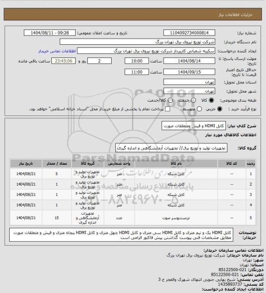 استعلام کابل HDMI و فیش ومتعلقات صورت