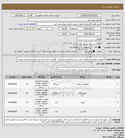استعلام کامپیوتر و تجهیزات به همراه نصب سیستم عامل و نرم افزار - گارانتی حتما ذکر شود - طبق مشخصات پیوست