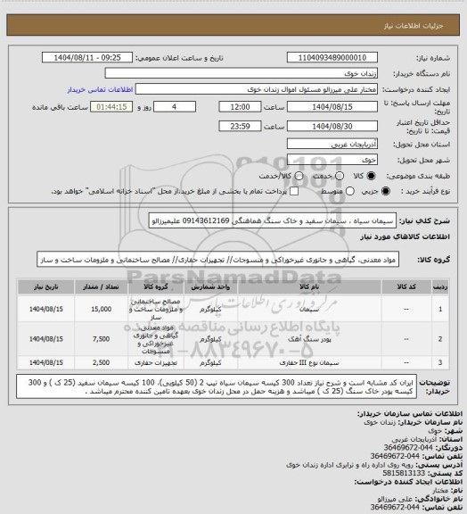 استعلام سیمان سیاه ، سیمان سفید و خاک سنگ
هماهنگی 09143612169 علیمیرزالو