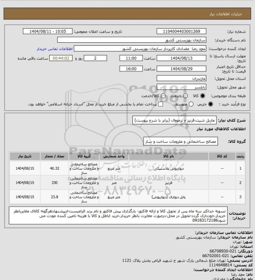 استعلام ماربل شیت،قرنیز و ترمووال (برابر با شرح پیوست)