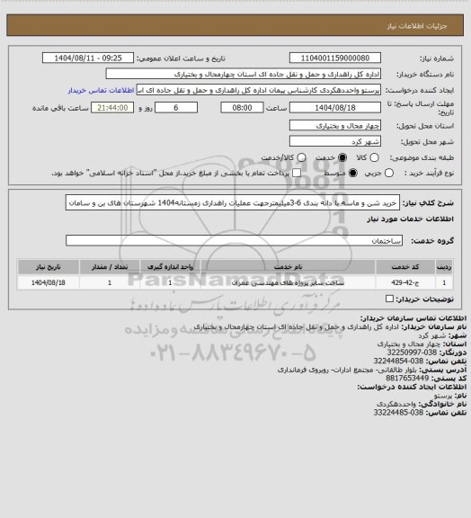 استعلام خرید شن و ماسه با دانه بندی 6-3میلیمترجهت عملیات راهداری زمستانه1404 شهرستان های بن و سامان