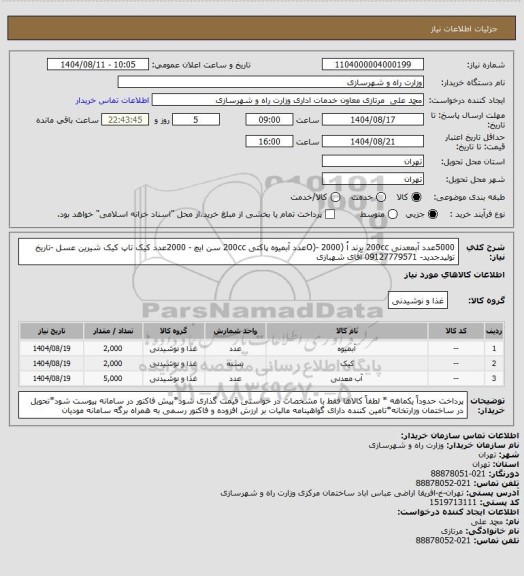 استعلام 5000عدد آبمعدنی 200cc برند اُ (O)- 2000عدد آبمیوه پاکتی 200cc سن ایچ - 2000عدد کیک تاپ کیک شیرین عسل -تاریخ تولیدجدید- 09127779571 آقای شهبازی