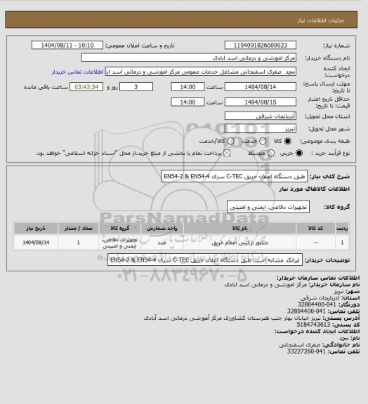 استعلام  طبق دستگاه اعلان حریق C-TEC سری  EN54-2 & EN54-4