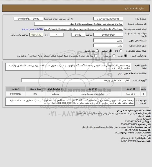 استعلام بیمه شخص ثالث اتوبوس های آتروس به تعداد 5دستگاه با اولویت با شرکت هایی است که شرایط پرداخت اقساطی و قیمت مناسب ارائه بدهند