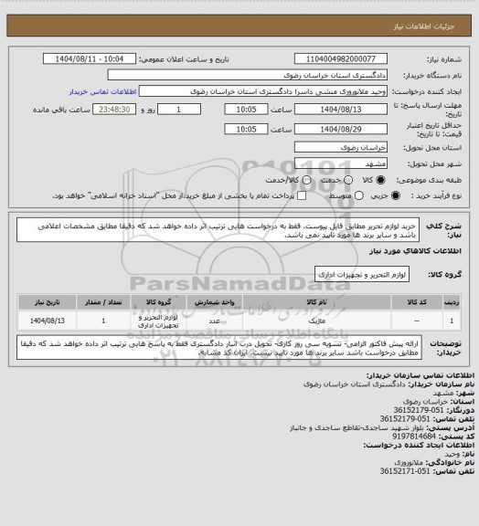استعلام خرید لوازم تحریر مطابق فایل پیوست. فقط به درخواست هایی ترتیب اثر داده خواهد شد که دقیقا مطابق مشخصات اعلامی باشد و سایر برند ها مورد تایید نمی باشد.