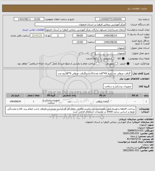 استعلام گرافت عروقی مستقیم 40*6به تعداد10عددوگرافت عروقی 9*18پنج عدد