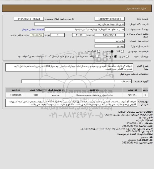 استعلام اجرای گچ کاری  ساختمان قدیمی و جدید  چیت سازی (شهرداری بهشهر ) به متراژ 4000 متر مربع استعلام شامل کلیه کسورات قانونی می باشد.