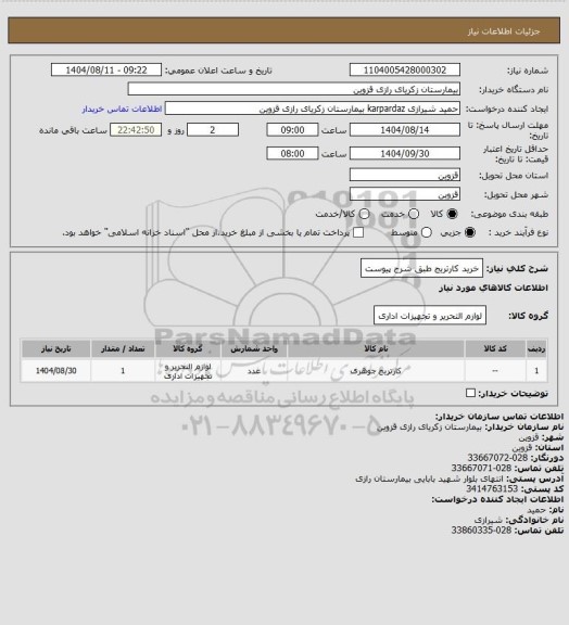 استعلام خرید کارتریج طبق شرح پیوست