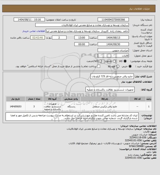 استعلام جارو برقی صنعتی سه فاز 7/5 کیلو وات