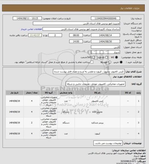 استعلام کیس کامیوتر، مانیتور ، کیبورد و ماوس به شرح و تعداد فایل پیوست شده