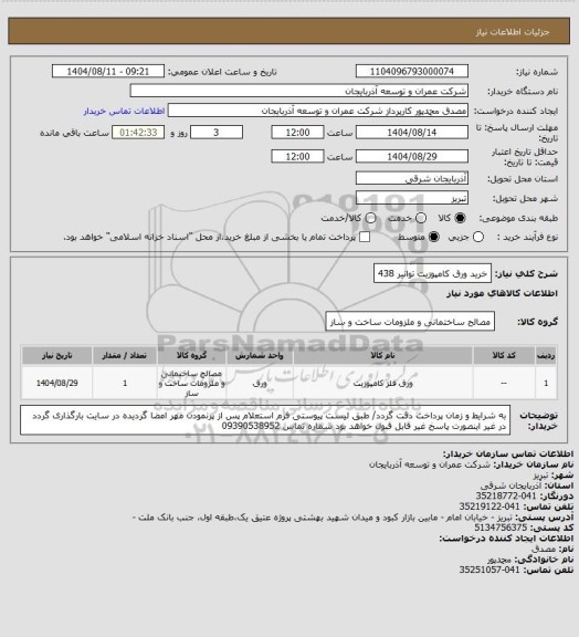 استعلام خرید ورق کامپوزیت توانیر 438