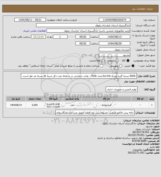 استعلام 5000 بسته گیره پوشه kw-trio مدل 702b - واحد شمارش در سامانه عدد ذکر شده که بسته مد نظر است.