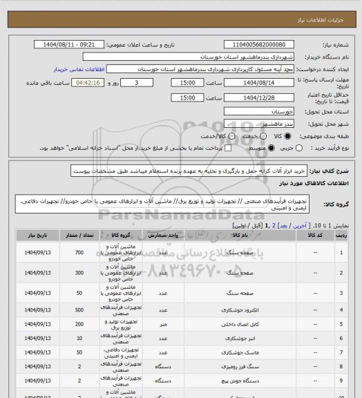 استعلام خرید ابزار آلات کرایه حمل و بارگیری و تخلیه به عهده برنده استعلام میباشد طبق مشخصات پیوست