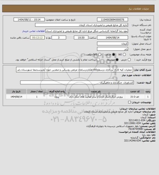 استعلام عملیات کپه کاری بذرکاری درسطح160هکتاردرسامان مرتعی روسکین و صغدین حوزه آبخیزسدصفا شهرستان رابر