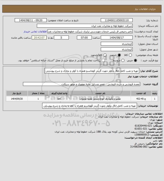 استعلام تهیه و نصب کامل اتاق وکولر جهت گریدر کوماتسو  همراه با کولر و بخاری و شرح پیوستی