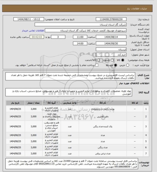 استعلام براساس لیست اقلام مندرج در جدول پیوست ومشخصات فنی ضمیمه شده تحت عنوان 7 قلم کالا. هزینه حمل با هر تعداد دفعات ارسال بعهده فروشنده میباشد.