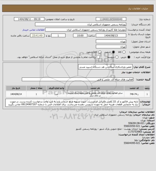 استعلام تعمیر وتراشکاری ساکشن هد دستگاه اسپید مستر