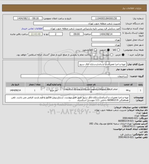 استعلام تهیه و اجرا تعمیرات و استانداردسازی اتاق سرور