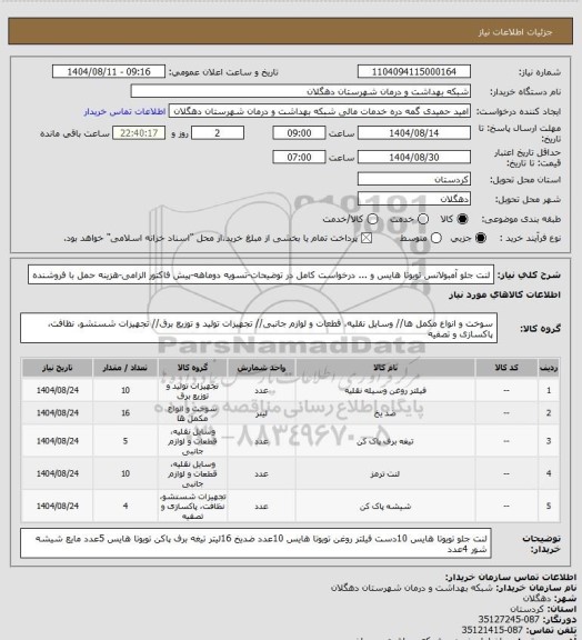 استعلام لنت جلو آمبولانس تویوتا هایس و ... درخواست کامل در توضیحات-تسویه دوماهه-پیش فاکتور الزامی-هزینه حمل با فروشنده