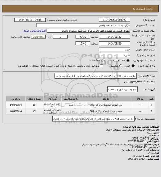 استعلام پوار و دستبند ekg دستگاه نوار قلب پرداخت 2 ماهه تحویل انبار مرکز بهداشت