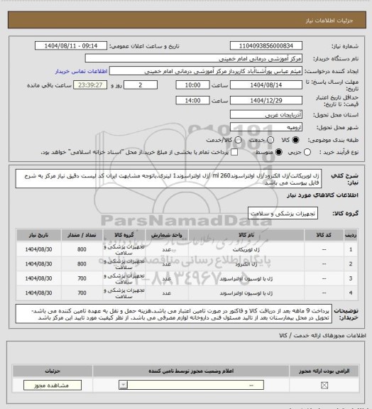 استعلام ژل لوبریکانت/ژل الکترود/ژل اولتراسوند260 ml /ژل اولتراسوند1 لیتری.باتوجه مشابهت ایران کد لیست دقیق نیاز مرکز به شرح فایل پیوست می باشد
