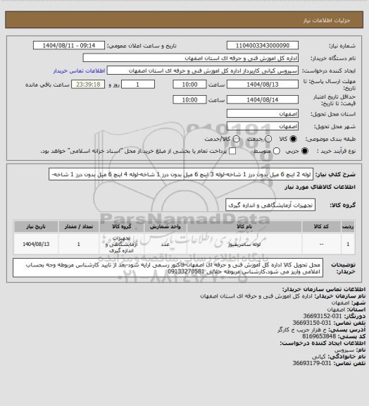 استعلام لوله 2 اینچ 6 میل بدون درز 1 شاخه-لوله 3 اینچ 6 میل بدون درز 1 شاخه-لوله 4 اینچ 6 میل بدون درز 1 شاخه-