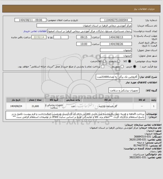 استعلام گازوازلین تک برگی به تعداد21600عدد