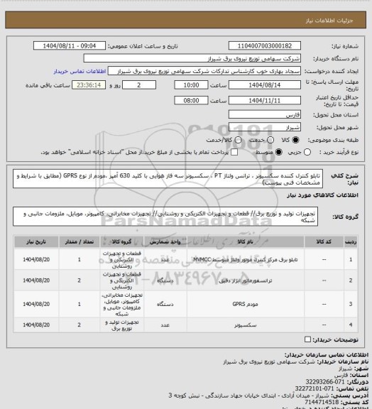 استعلام تابلو کنترل کننده سکسیونر ، ترانس ولتاژ PT ، سکسیونر سه فاز هوایی با کلید 630 آمپر ،مودم از نوع GPRS (مطابق با شرایط و مشخصات فنی پیوست)