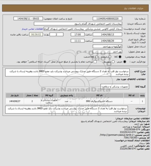 استعلام درخواست نوار قلب به تعداد 2 دستگاه طبق مدارک پیوستی میباشد وشرکت باید عضو IMED باشد وهزینه ارسال با شرکت برنده میباشد