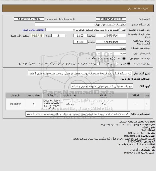 استعلام یک دستگاه اسکنر تولید ایران با مشخصات پیوست وتحویل در محل ، پرداخت هزینه توسط مالی 2 ماهه