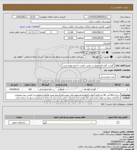 استعلام گوشت گوساله منجمد با بهترین کیفیت با تاریخ تولید جدید