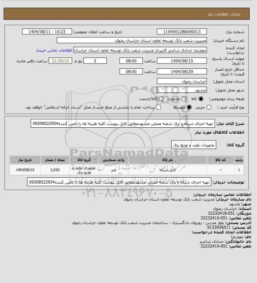استعلام تهیه اجرای شبکه و برق شعبه مصلی مشهدمطابق فایل پیوست کلیه هزینه ها با تامین کننده09358522934