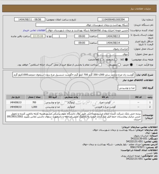 استعلام گوشت ران مرغ منجمد سایز 300تا 350 گرم   700 کیلو گرم +گوشت شنسیل مرغ بدون استخوان منجمد1000کیلو گرم