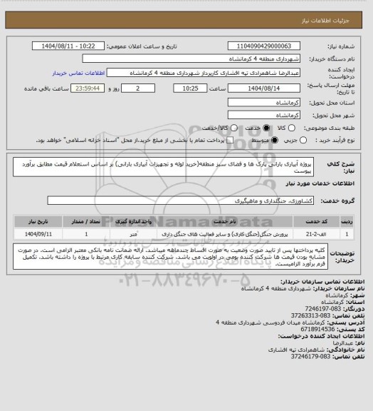 استعلام پروژه آبیاری بارانی پارک ها و فضای سبز منطقه(خرید لوله و تجهیزات آبیاری بارانی) بر اساس استعلام قیمت مطابق برآورد پیوست