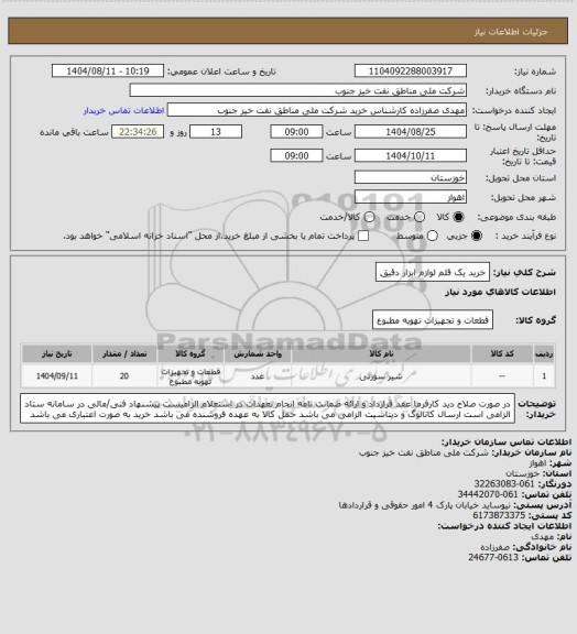 استعلام خرید یک قلم لوازم ابزار دقیق