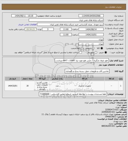 استعلام هوز بازوی بارگیری - جنس هوز مورد نیاز MAT : 100R7  میباشد.
