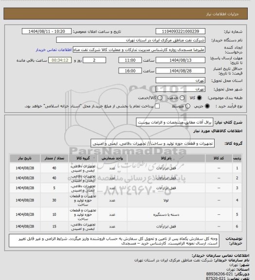 استعلام یراق آلات مطابق مشخصات و الزامات پیوست