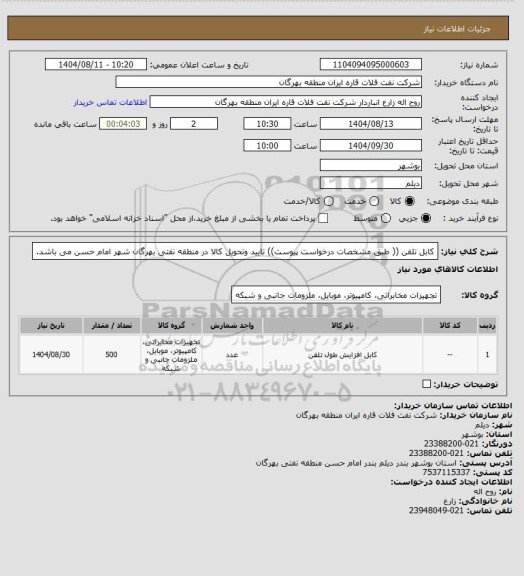 استعلام کابل تلفن (( طبق مشخصات درخواست پیوست))
تایید وتحویل کالا در منطقه نفتی بهرگان شهر امام حسن می باشد.