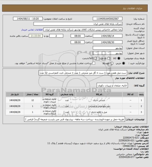 استعلام ست مبل هفت نفره 1 ست + گل میز عسلی 1 عدد + صندلی ثابت کنفرانسی 12 عدد